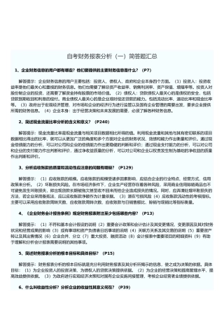 自考财务报表分析试题之简答题