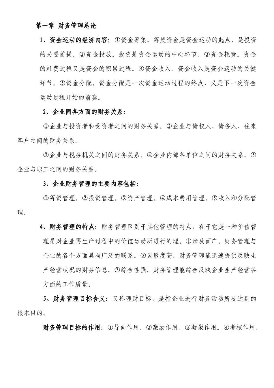 自考财务管理学复习资料_第1页