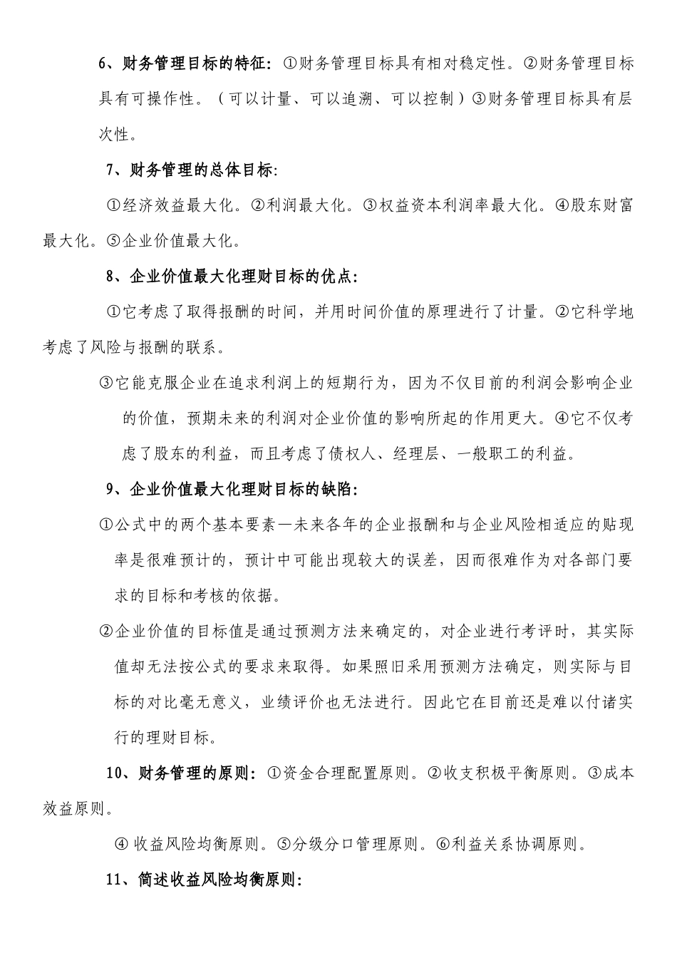 自考财务管理学复习资料_第2页