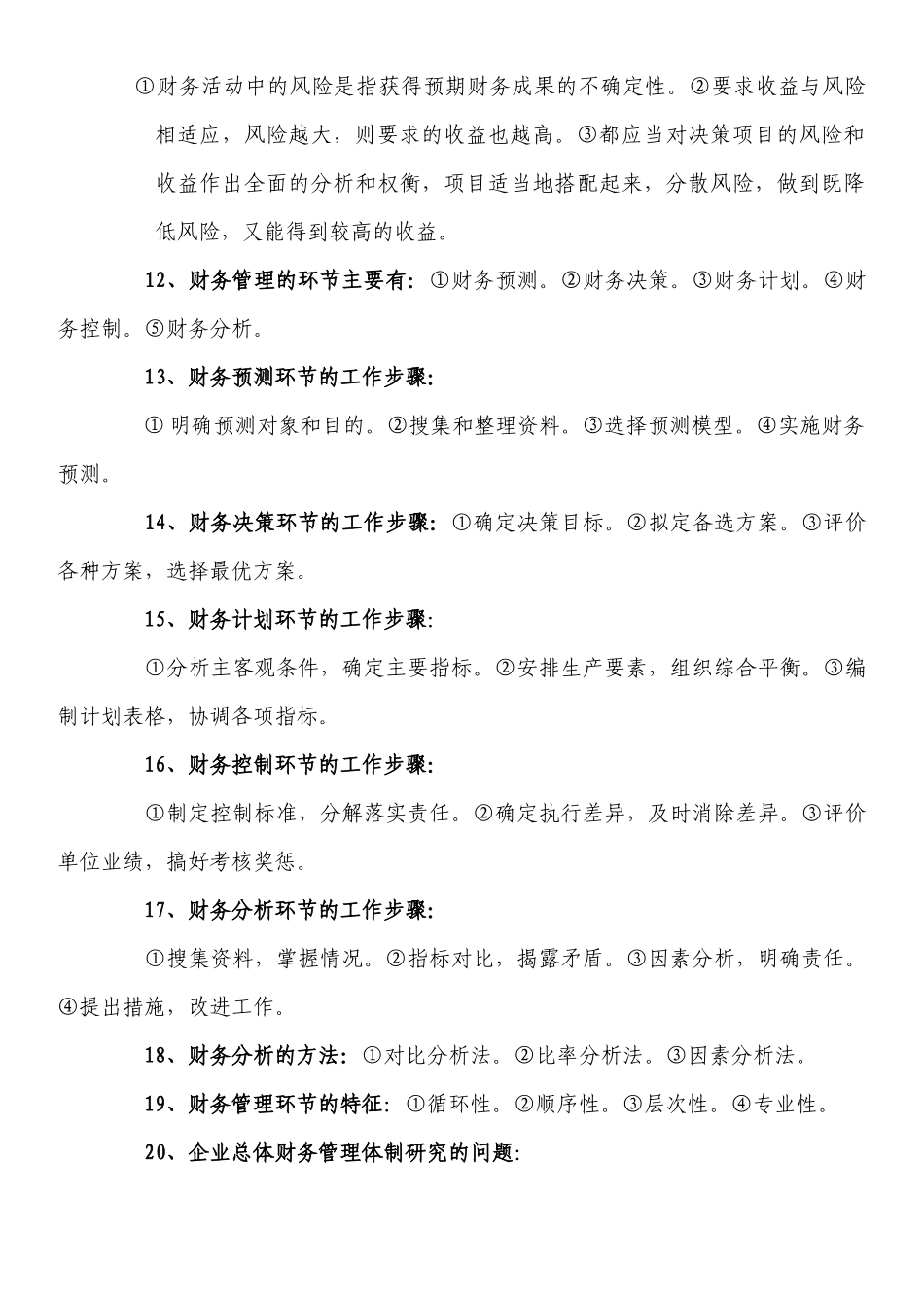 自考财务管理学复习资料_第3页