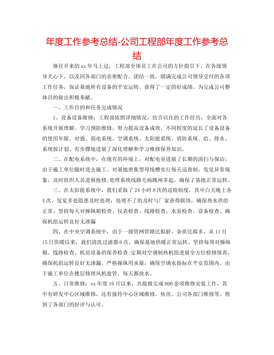 2021年度工作参考总结公司工程部年度工作参考总结_第1页