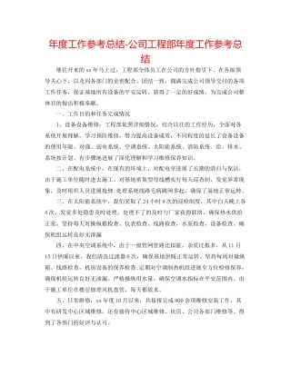 2021年度工作参考总结公司工程部年度工作参考总结