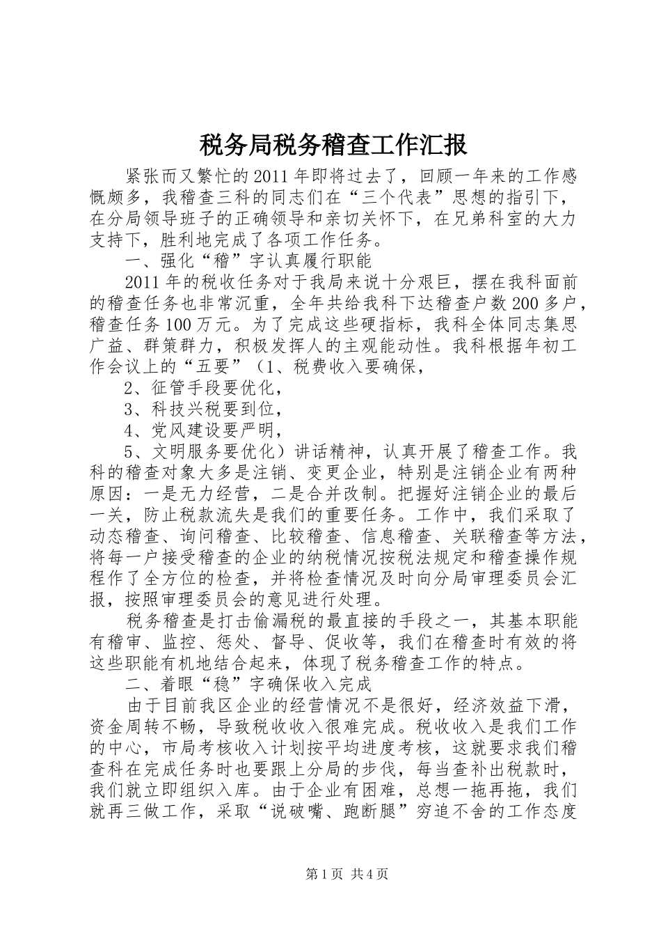 税务局税务稽查工作汇报_第1页