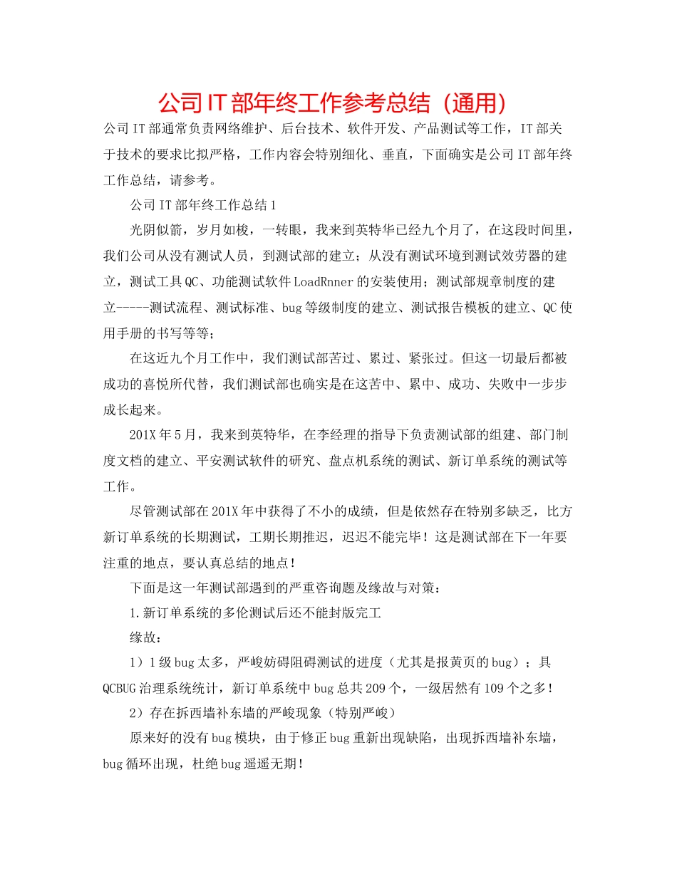 公司IT部年终工作参考总结（通用）_第1页