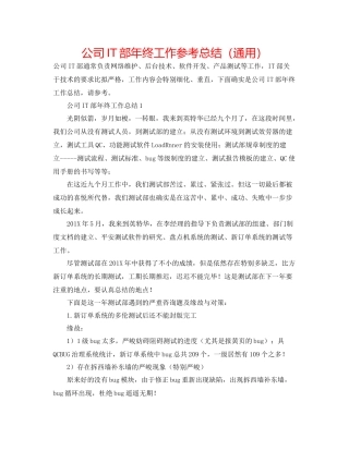 公司IT部年终工作参考总结（通用）