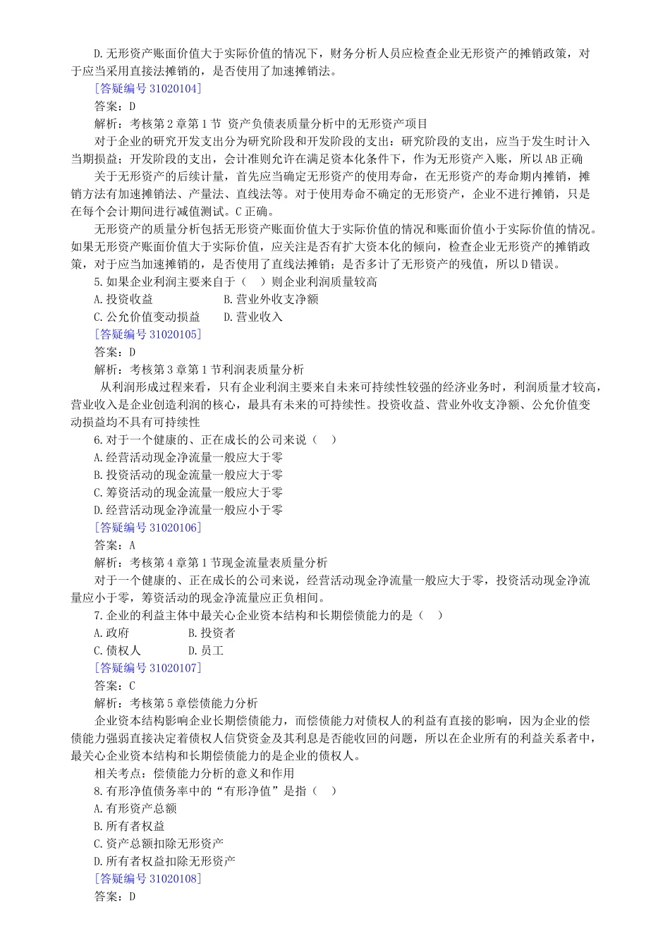 自考财务报表分析试题_第3页