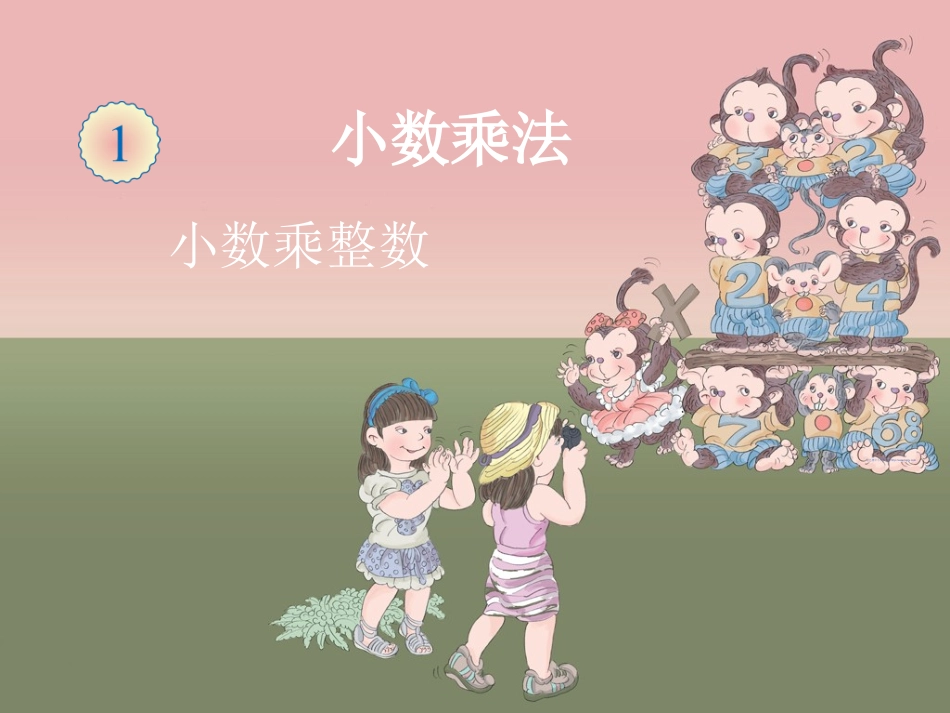 小数乘法之小数乘整数_第2页