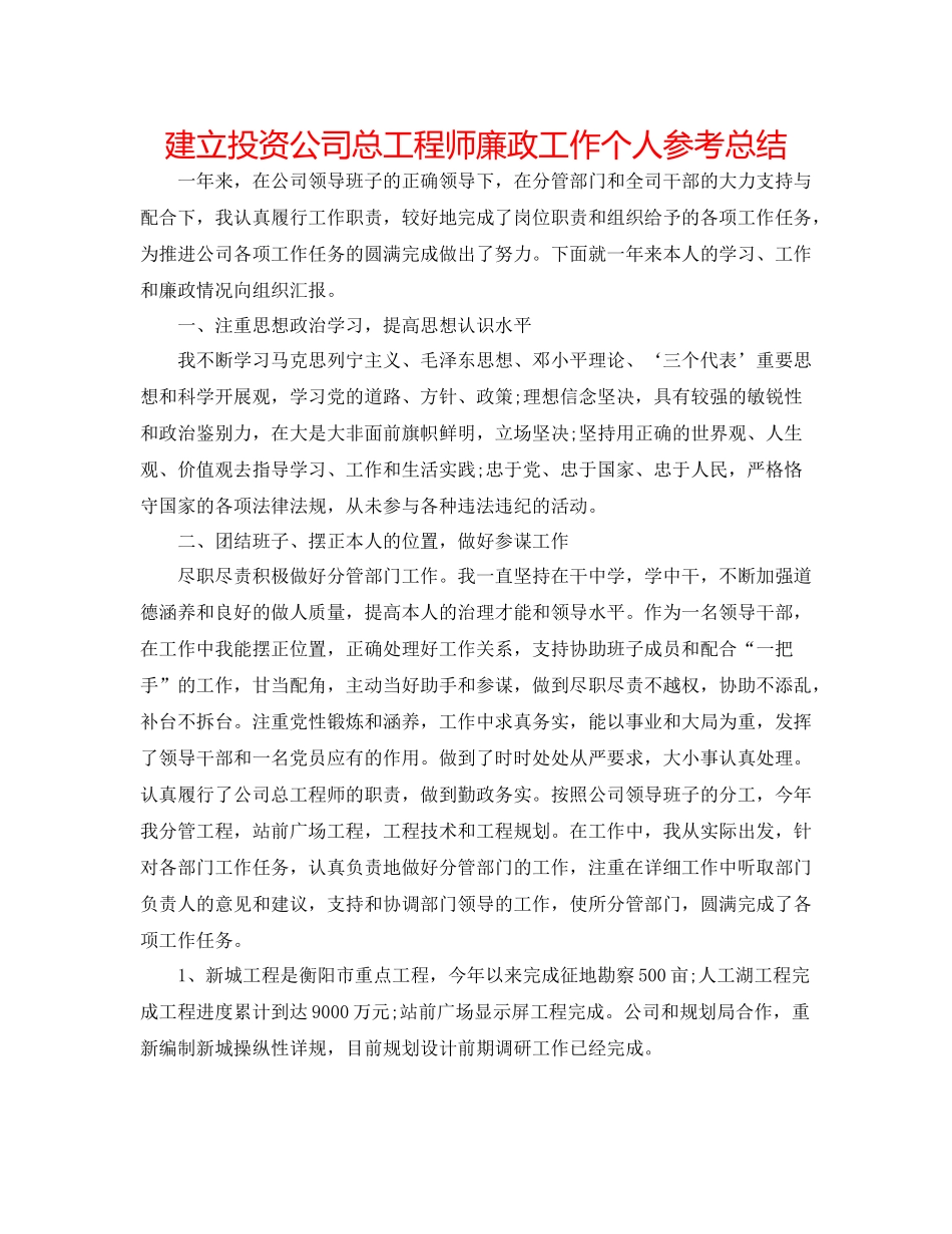 建设投资公司总工程师廉政工作个人参考总结_第1页