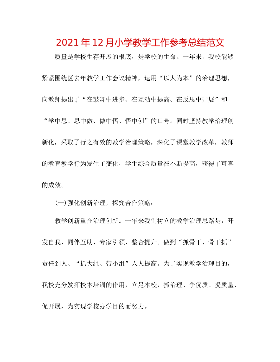2021年12月小学教学工作参考总结范文_第1页