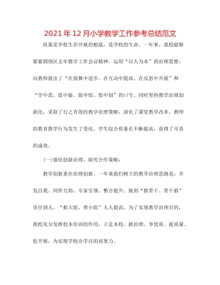 2021年12月小学教学工作参考总结范文