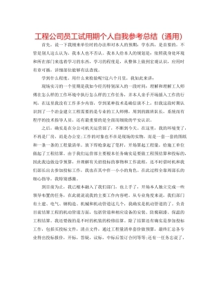 工程公司员工试用期个人自我参考总结（通用）