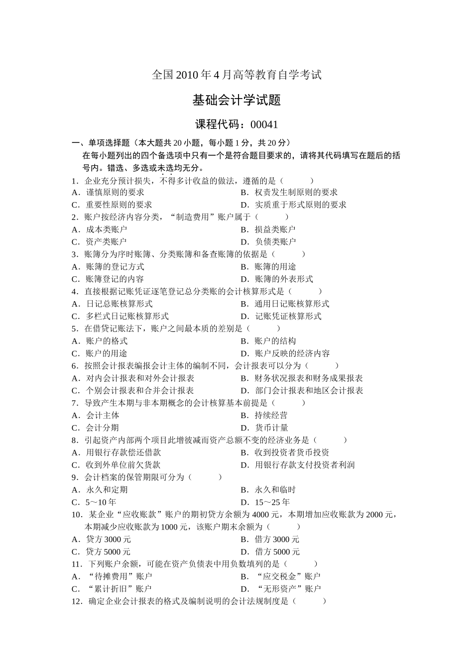 自考试题-企业会计学2_第1页