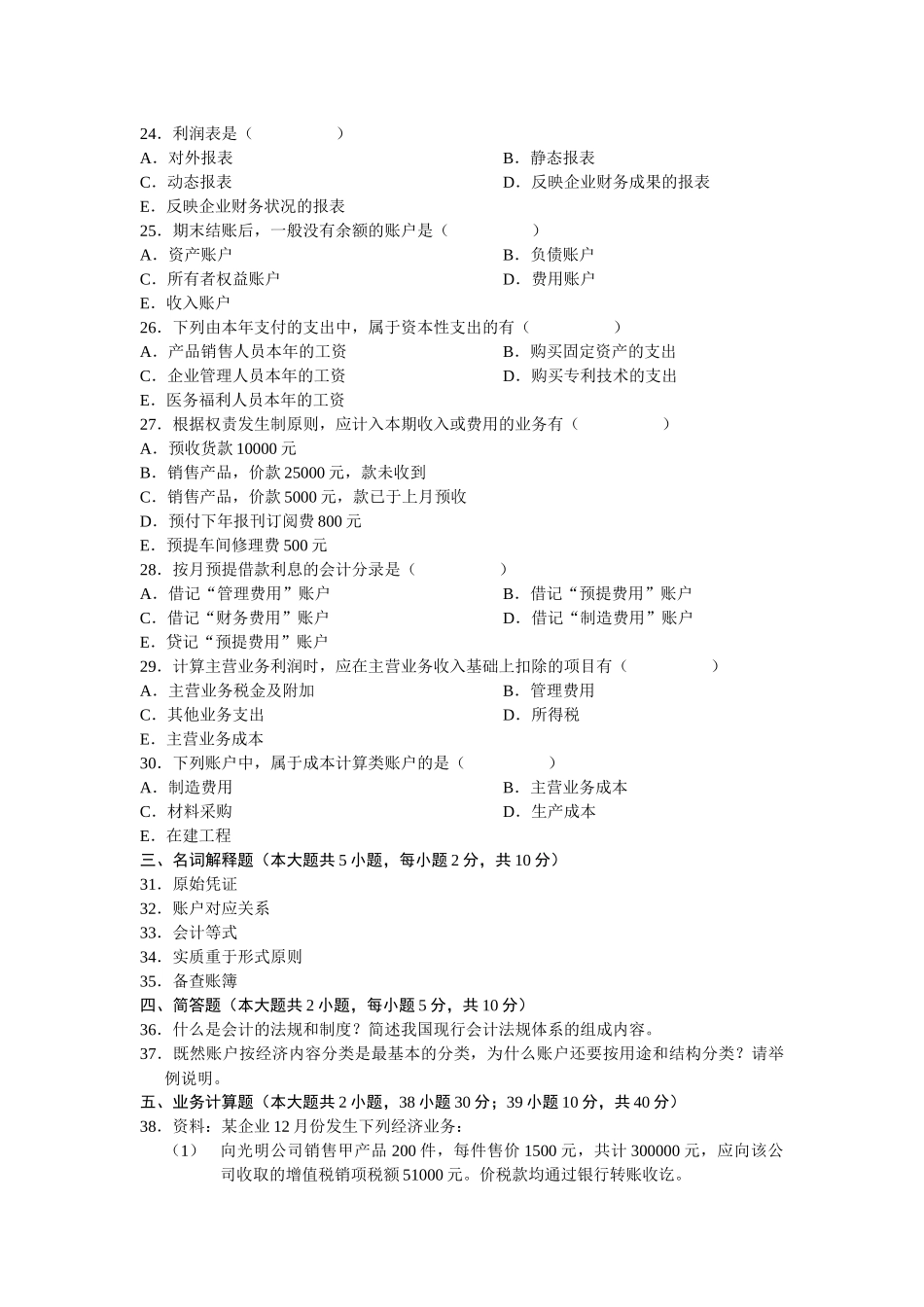 自考试题-企业会计学2_第3页