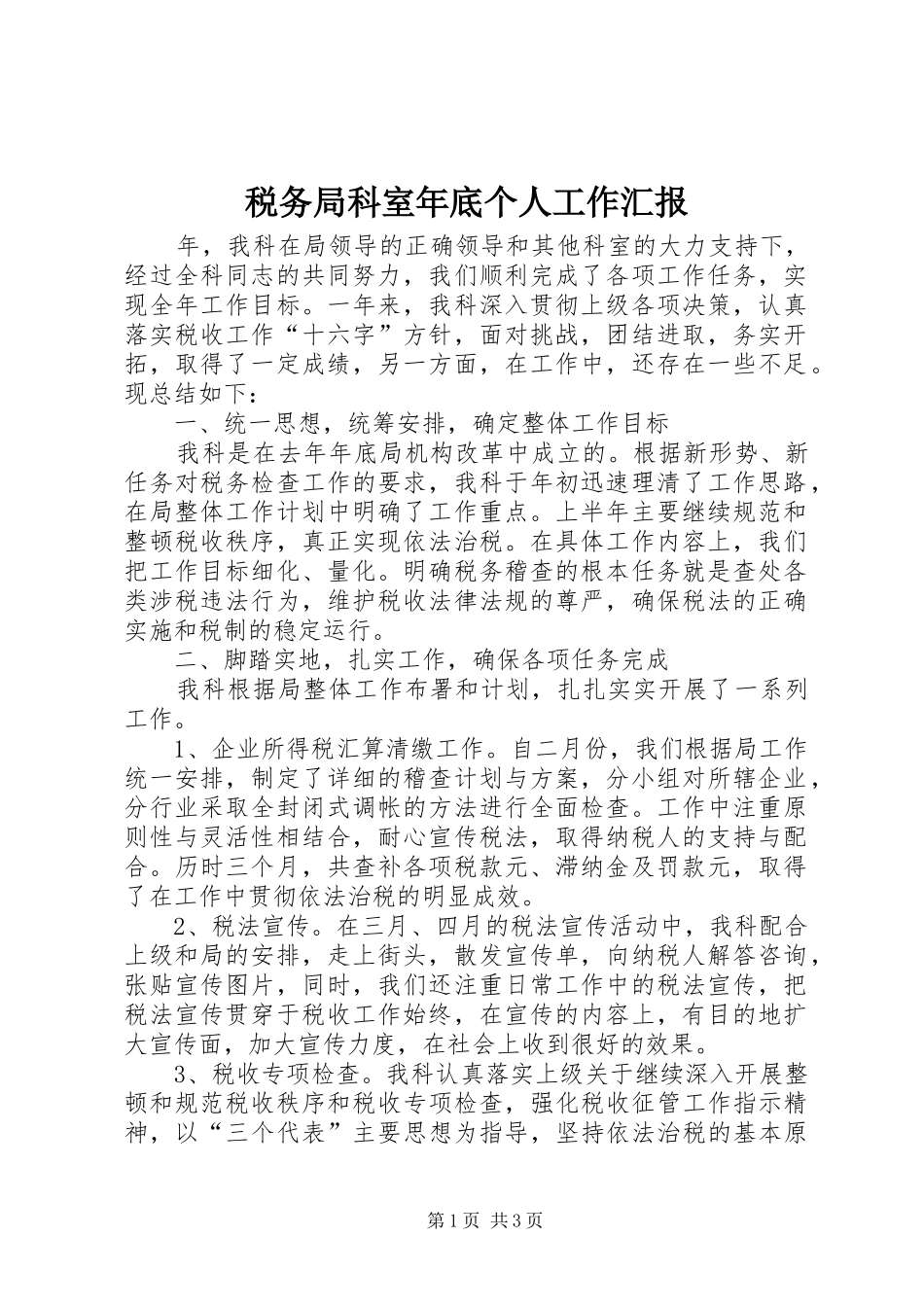 税务局科室年底个人工作汇报_第1页