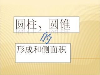课件：圆柱、圆锥的形成和侧面积课件(1)