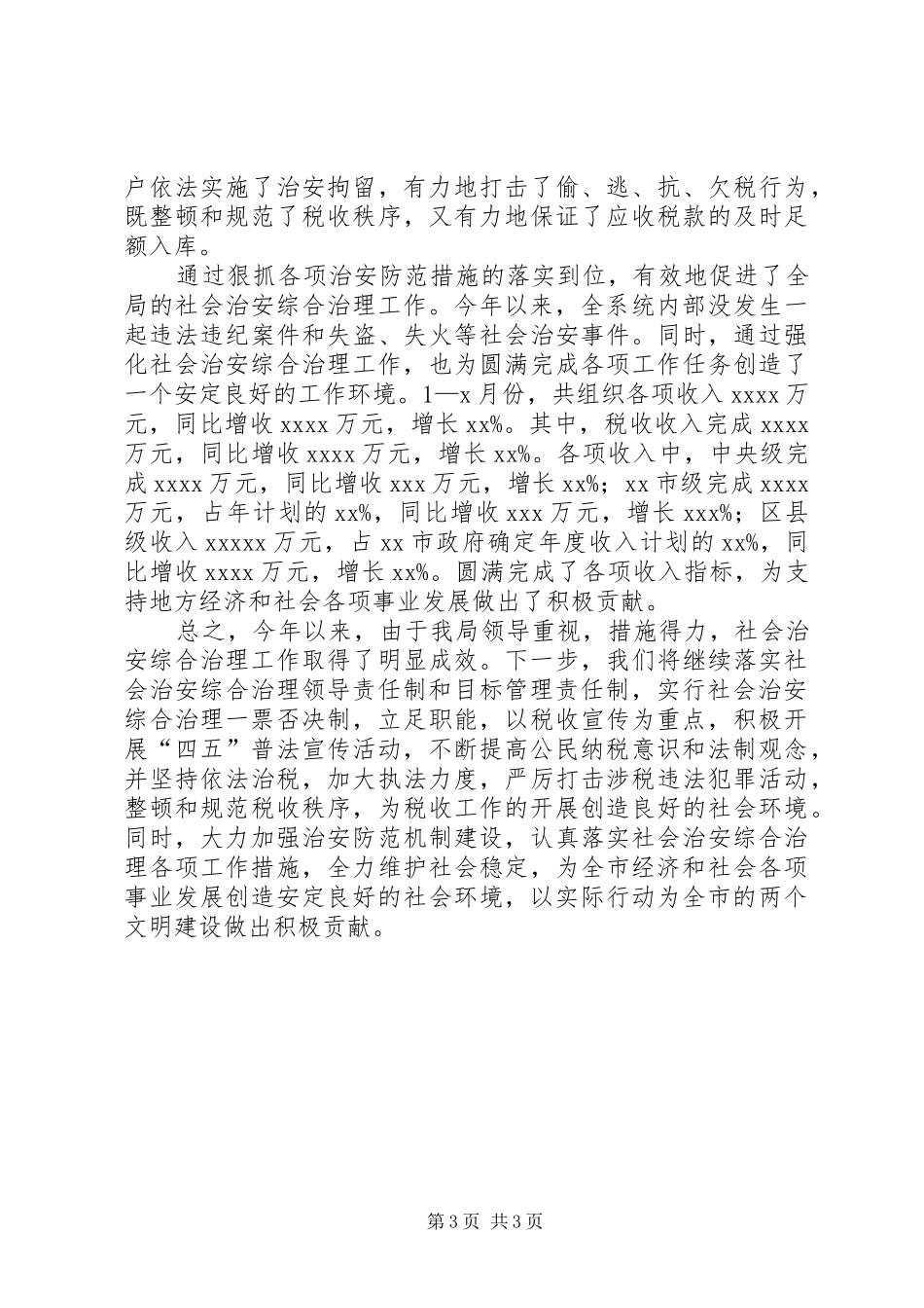 税务局社会治安综合治理工作汇报_第3页