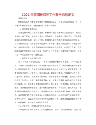 2021年值周教师年工作参考总结范文