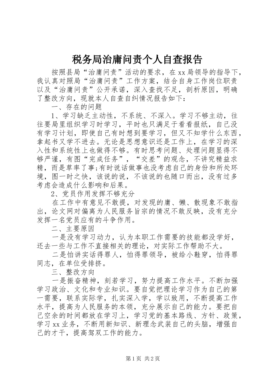 税务局治庸问责个人自查报告_第1页