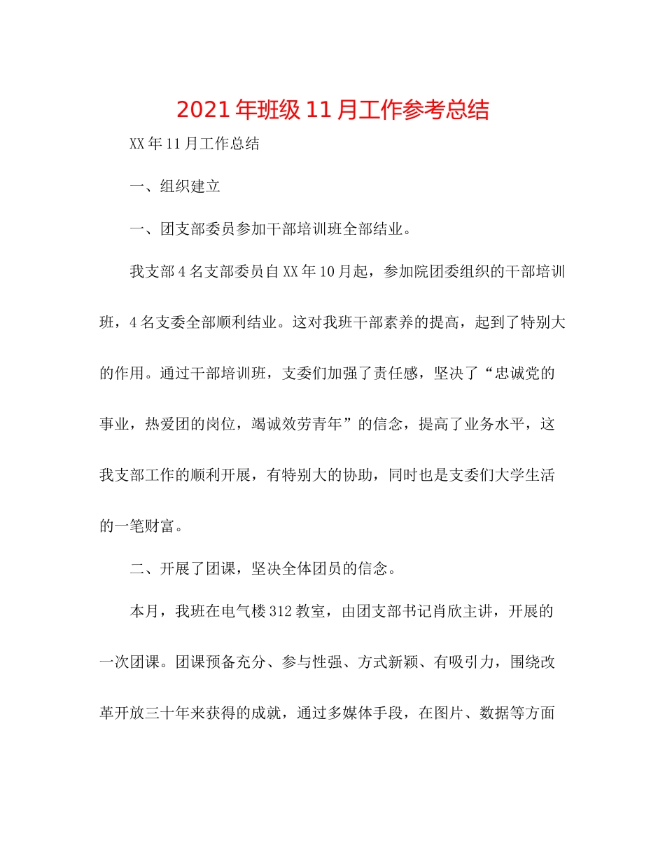 2021年班级11月工作参考总结_第1页