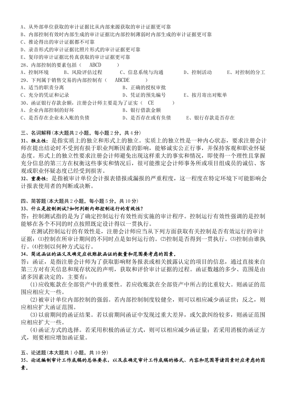 自考审计学复习试题_第3页