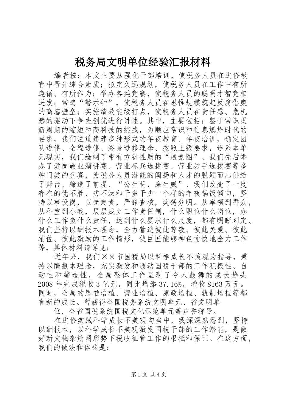 税务局文明单位经验汇报材料_第1页