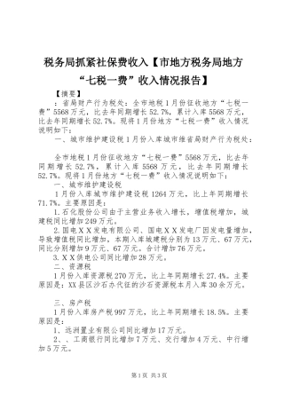 税务局抓紧社保费收入【市地方税务局地方“七税一费”收入情况报告】