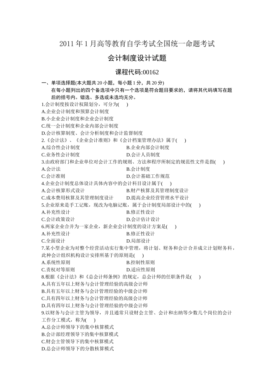 自考会计制度设计XXXX年1月真题与答案(答案在后面)_第1页