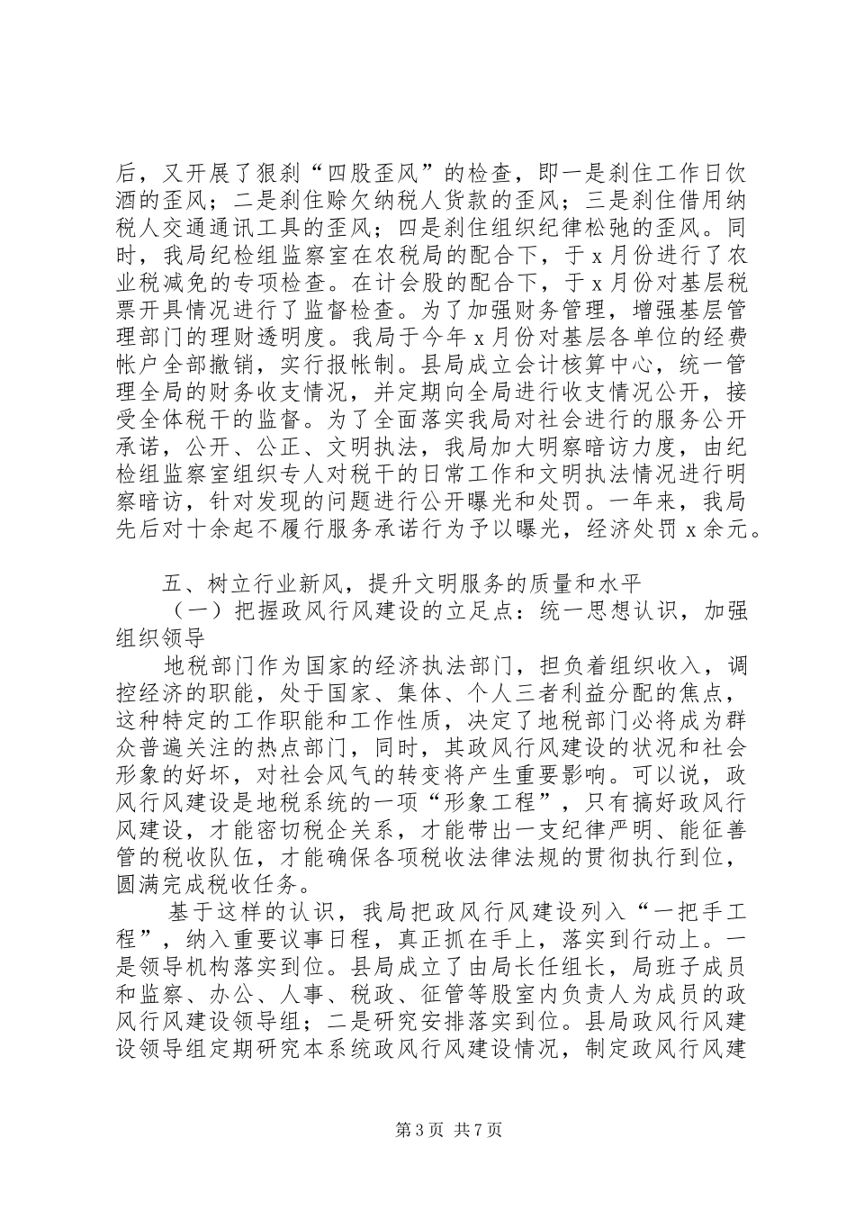 税务局廉政及反腐败工作汇报_第3页