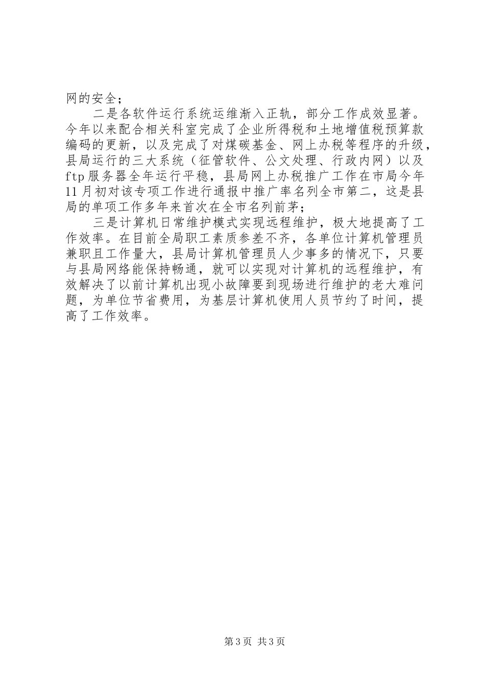 税务局征管科工作报告_第3页