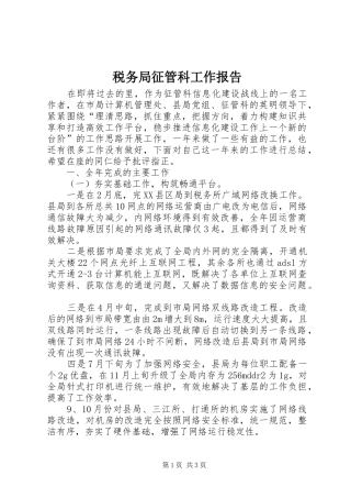 税务局征管科工作报告
