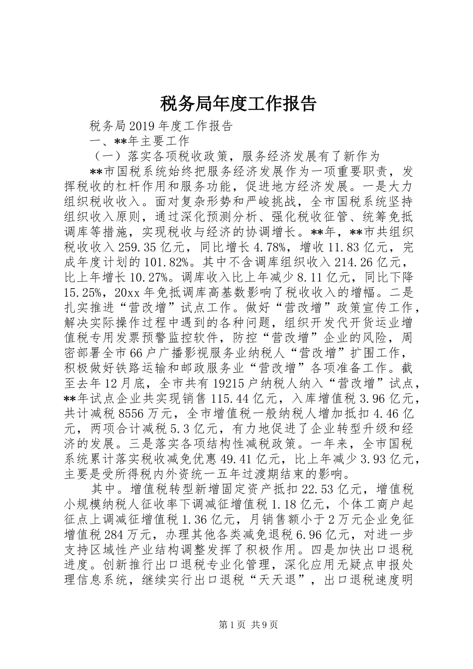 税务局年度工作报告_第1页