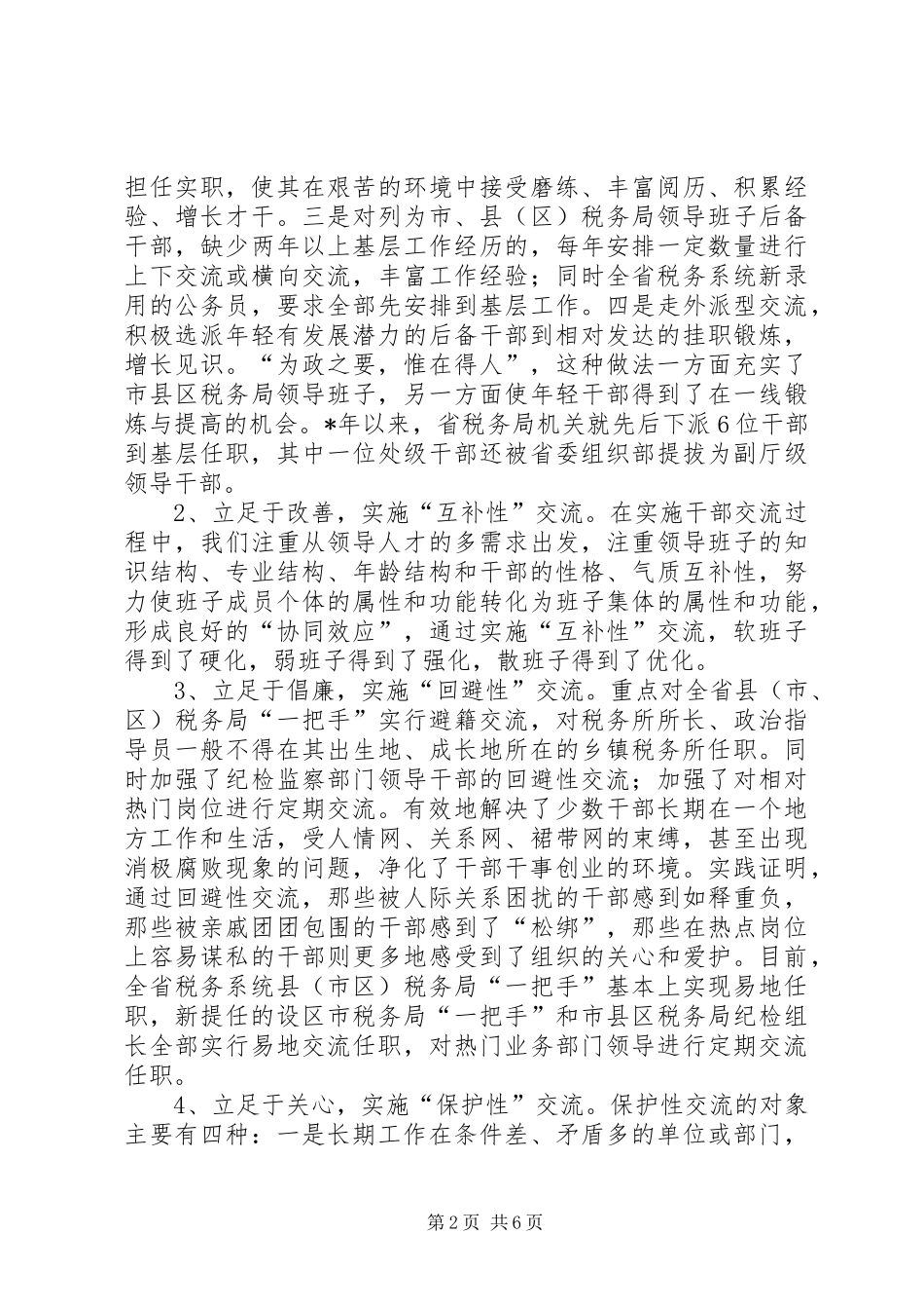 税务局干部工作交流汇报材料_第2页