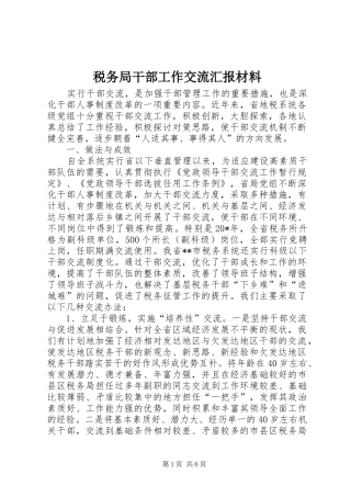 税务局干部工作交流汇报材料