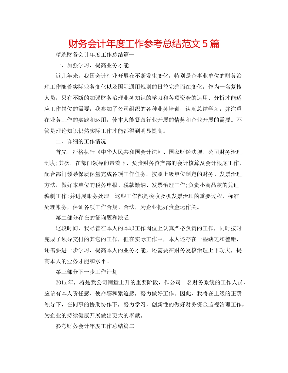 财务会计年度工作参考总结范文5篇2_第1页