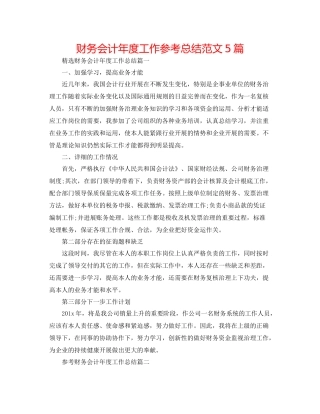 财务会计年度工作参考总结范文5篇2