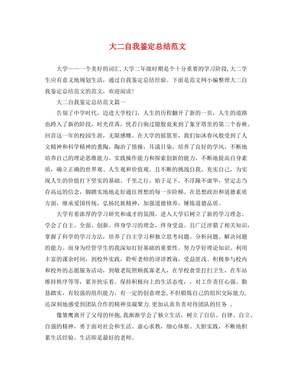 大二自我鉴定总结范文_第1页