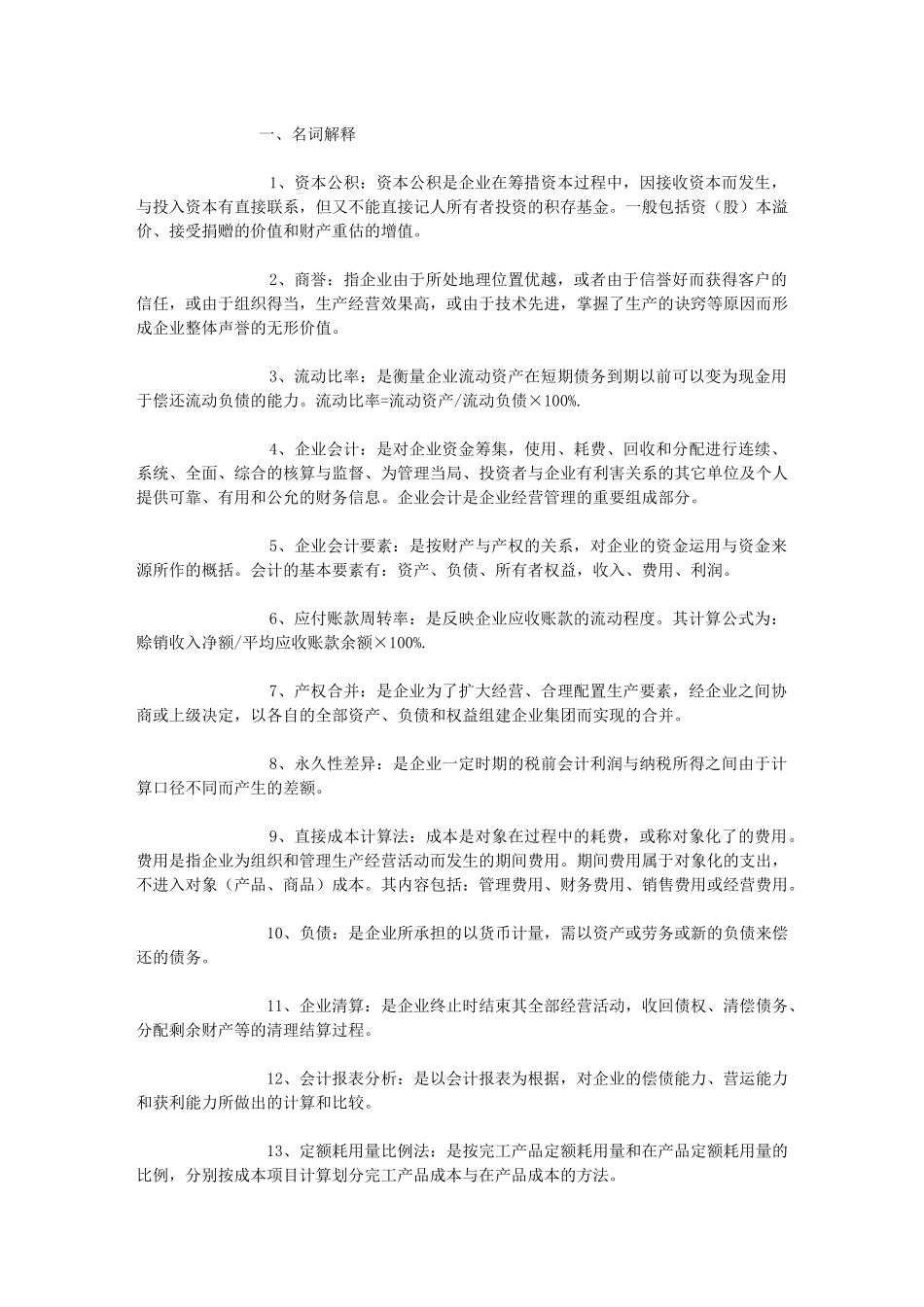 自考企业会计学复习提纲_第1页