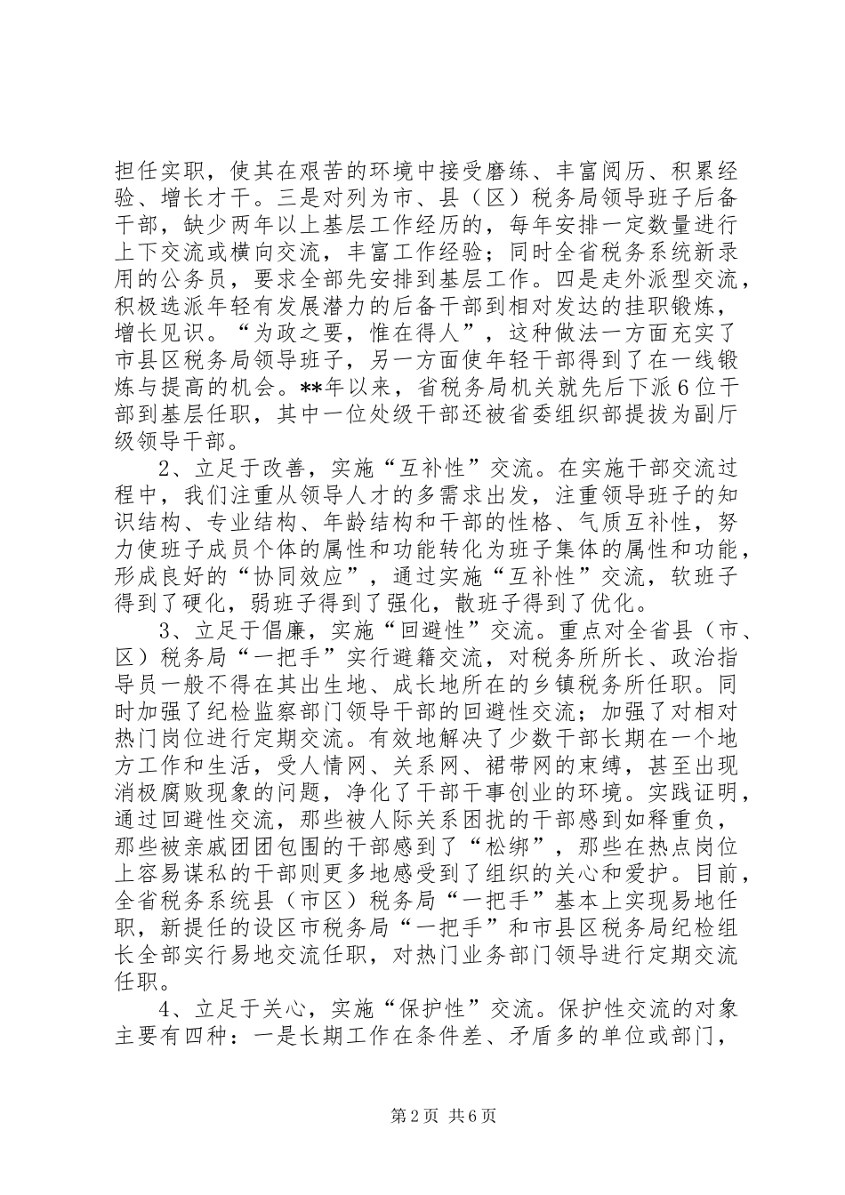 税务局干部交流工作汇报材料_第2页