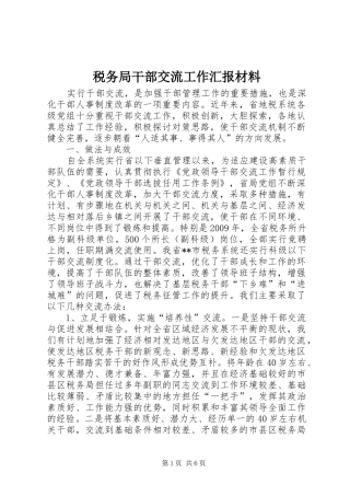 税务局干部交流工作汇报材料