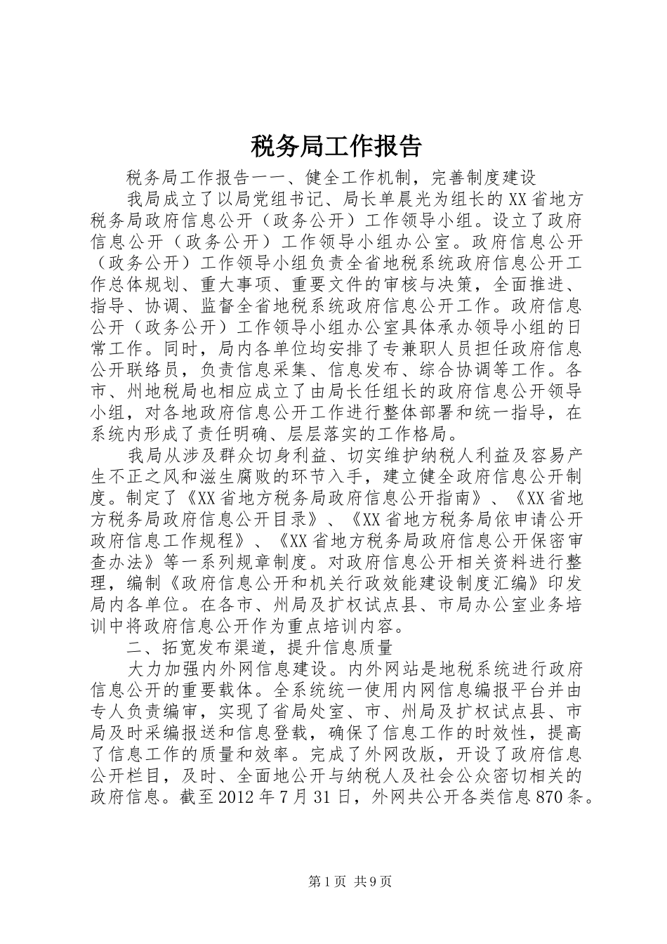 税务局工作报告_第1页