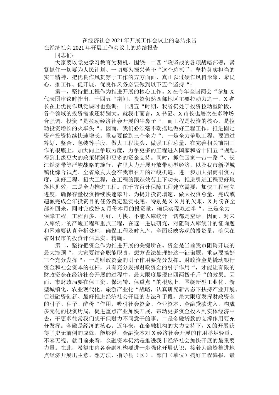 在经济社会年发展工作会议上的总结报告_第1页
