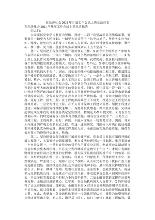 在经济社会年发展工作会议上的总结报告