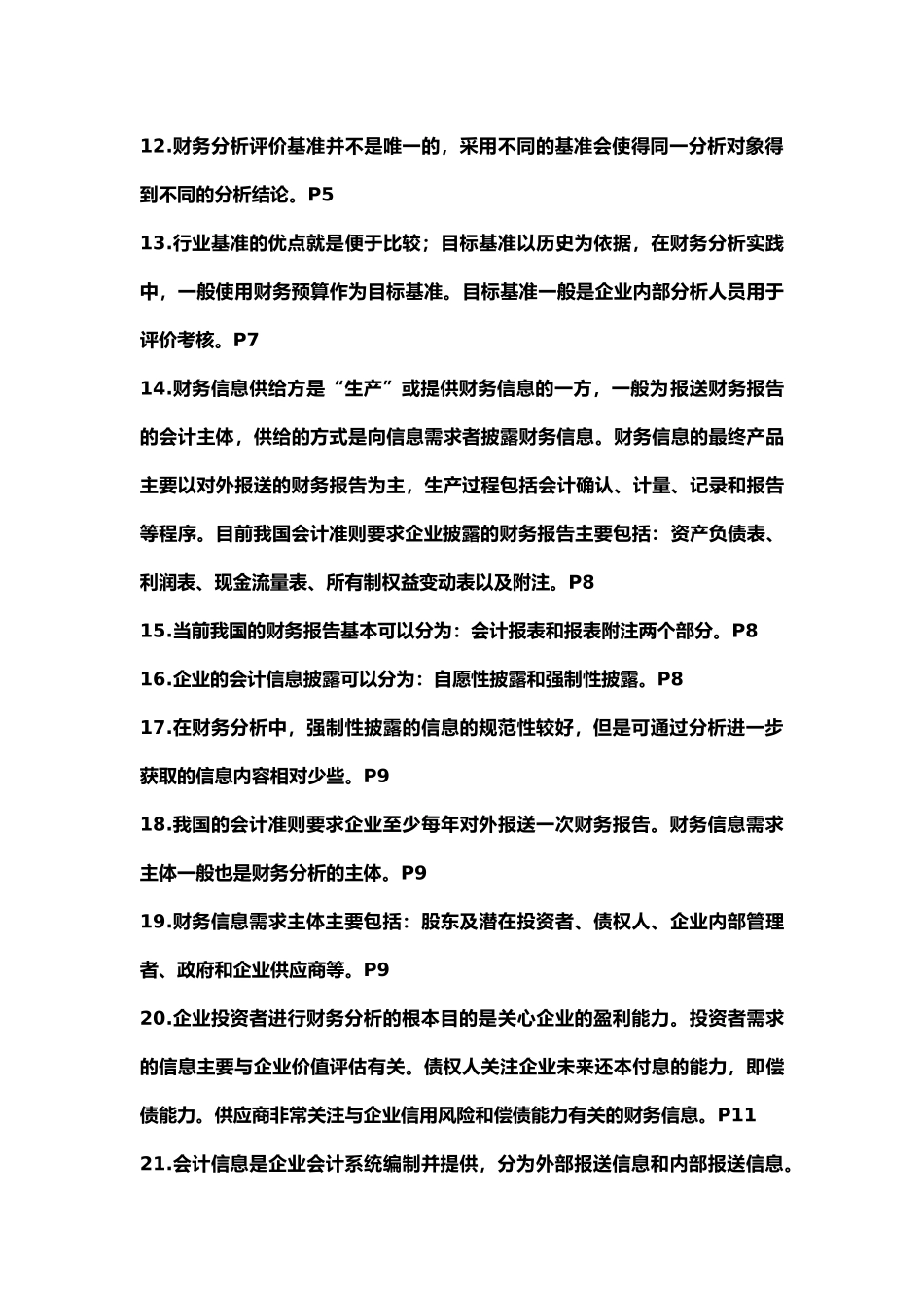 自考00161财务报表分析总复习资料_第2页