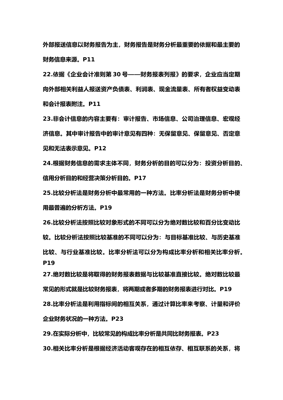 自考00161财务报表分析总复习资料_第3页