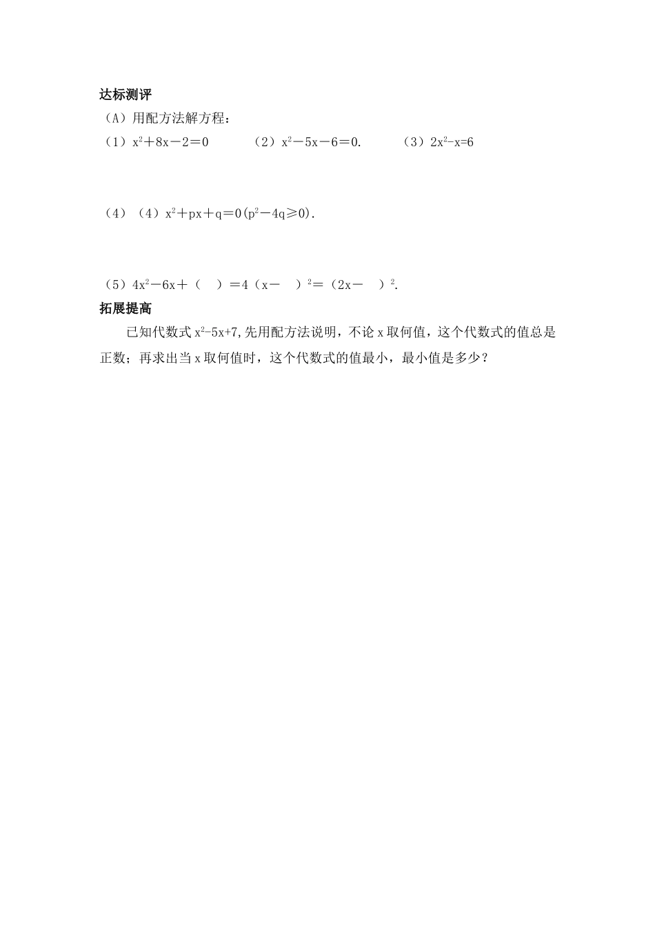 一元二次方程（配方法）作业分层设计_第1页