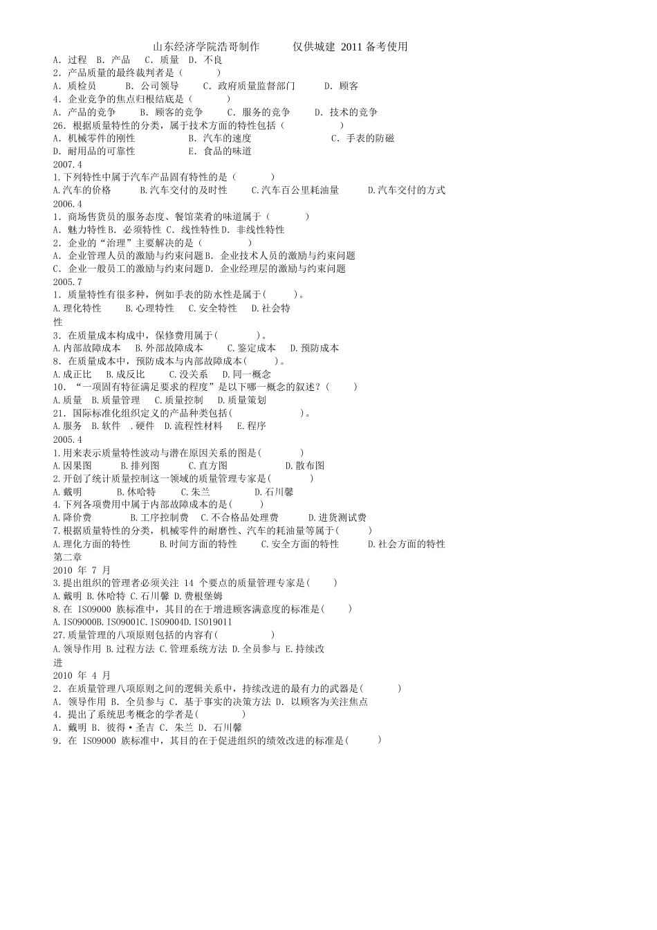 自考00153质量管理学选择题整理_第2页