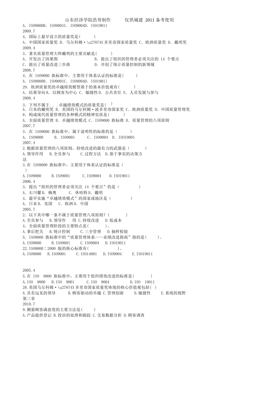自考00153质量管理学选择题整理_第3页