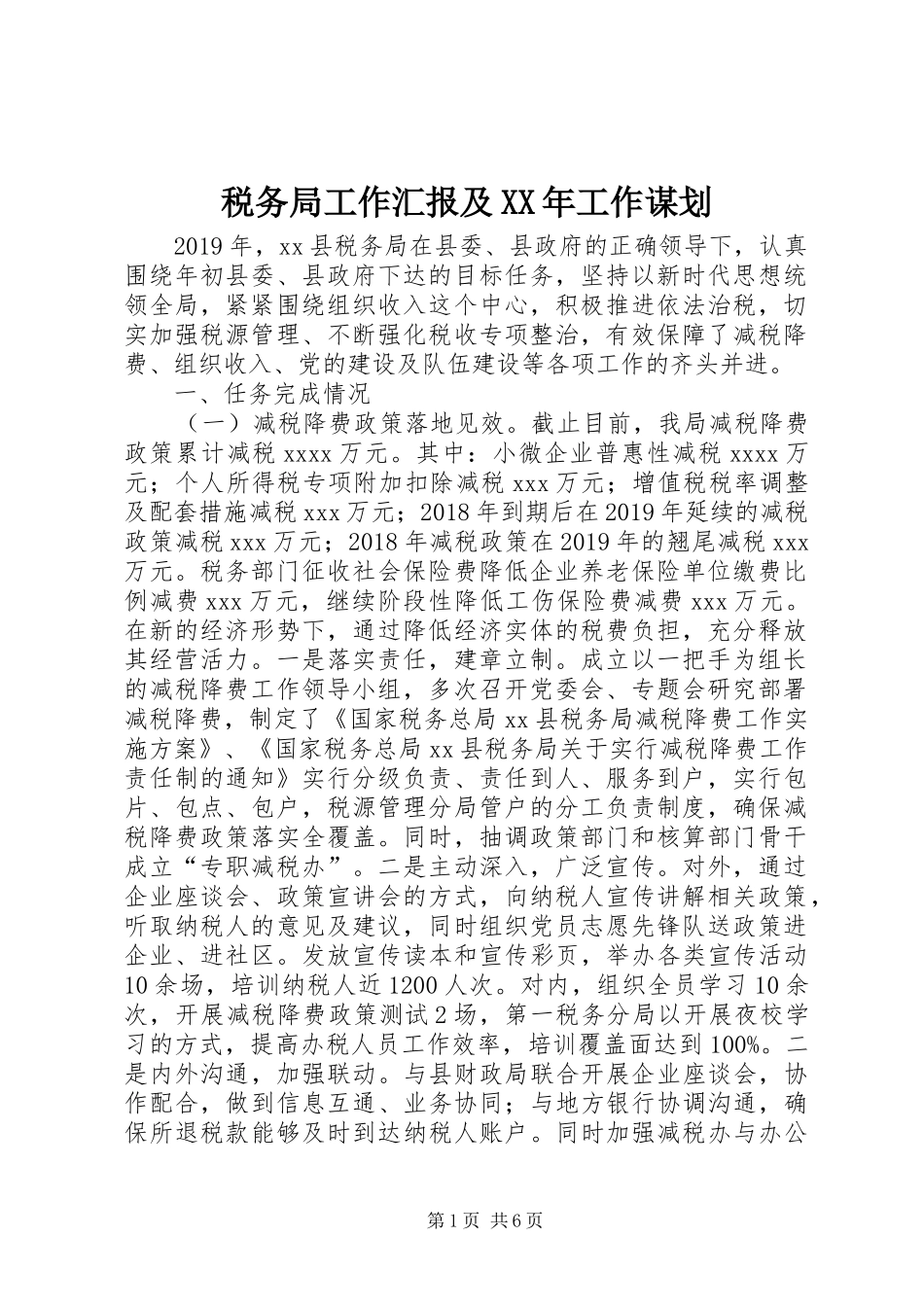 税务局工作汇报及XX年工作谋划_第1页