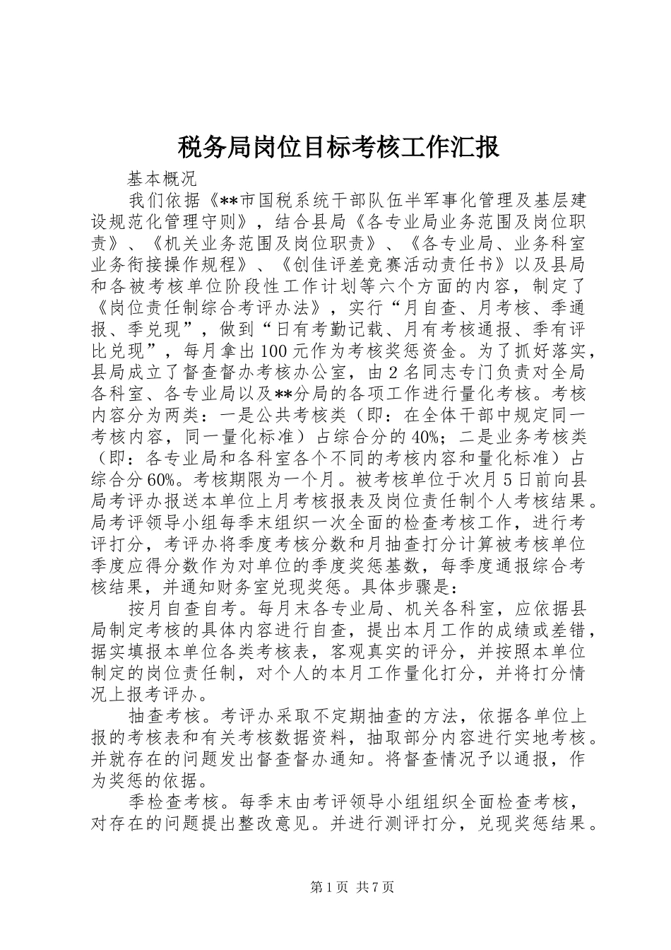 税务局岗位目标考核工作汇报_第1页