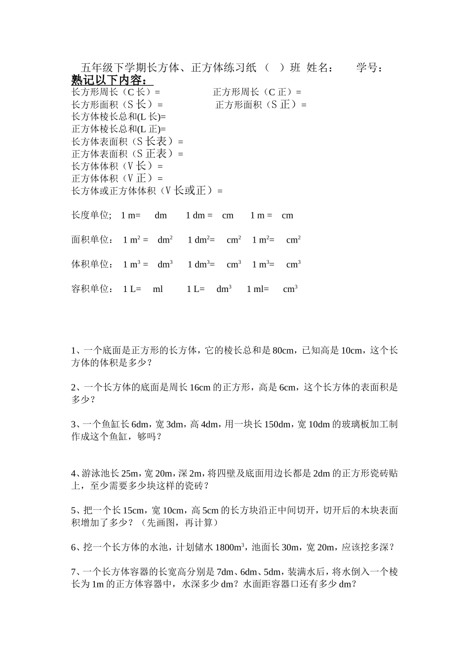 五年级下学期数学长（正）方体练习纸（最新)_第1页
